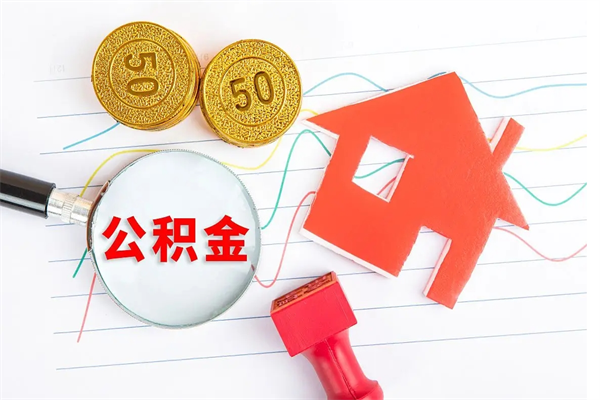 潜江公积金的封存和提（公积金封存提取什么意思）
