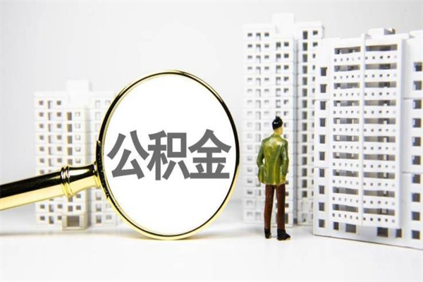 潜江离职后公积金可以取钱么（离职后公积金能取出来吗?）