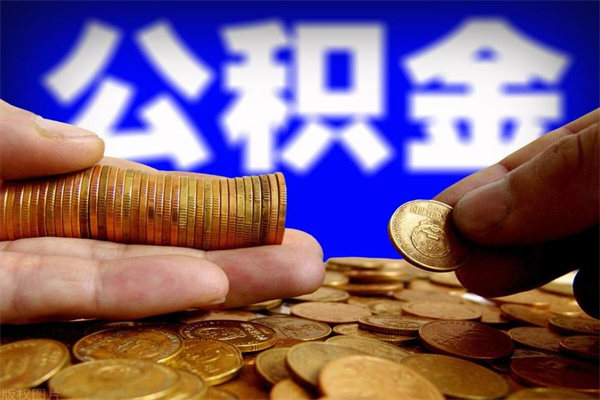 潜江当天离职可以取公积金吗（辞职当天可以提取住房公积金吗）
