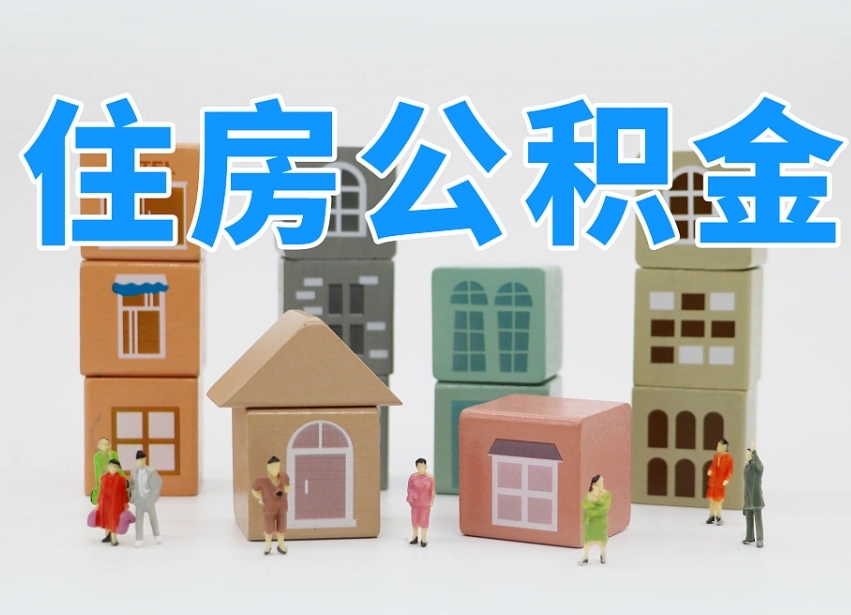 潜江个人公积金怎么取出来（2020个人公积金提取流程）