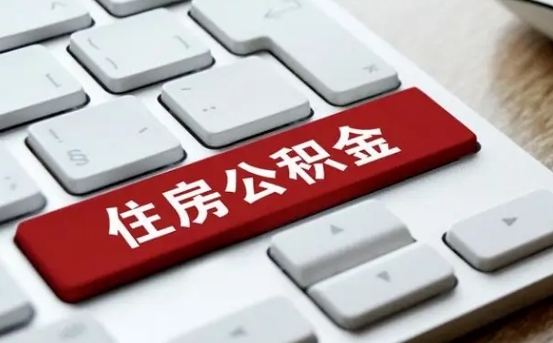 潜江公积金离职了怎么支取（公积金离职后怎么取）